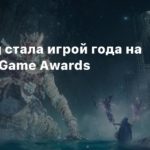 New York
Elden Ring стала игрой года на New York Game Awards