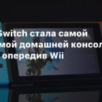 Nintendo
Nintendo Switch стала самой продаваемой домашней консолью во Франции, опередив Wii