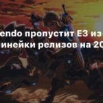 Nintendo
СМИ: Nintendo пропустит E3 из-за скудной линейки релизов на 2023 год