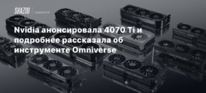 Nvidia
Nvidia анонсировала 4070 Ti и подробнее рассказала об инструменте Omniverse