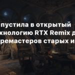 Nvidia
NVIDIA выпустила в открытый доступ технологию RTX Remix для создания ремастеров старых игр