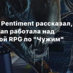 Obsidian Entertainment
Директор Pentiment рассказал, как Obsidian работала над отмененной RPG по “Чужим”