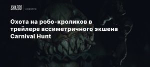 Охота на робо-кроликов в трейлере ассиметричного экшена Carnival Hunt