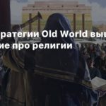 Old World
Для 4X-стратегии Old World вышло дополнение про религии