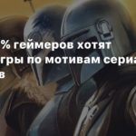 Опрос: 45% геймеров хотят увидеть игры по мотивам сериалов и фильмов