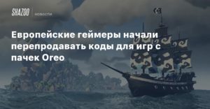 Oreo
Европейские геймеры начали перепродавать коды для игр с пачек Oreo