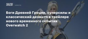Overwatch 2
Боги Древней Греции, суперсилы и классический дезматч в трейлере нового временного события Overwatch 2