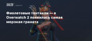 Overwatch 2
Фиолетовые тентакли — в Overwatch 2 появилась самая мерзкая граната