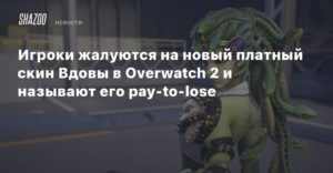 Overwatch 2
Игроки жалуются на новый платный скин Вдовы в Overwatch 2 и называют его pay-to-lose