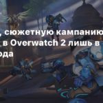 Overwatch 2
Похоже, сюжетную кампанию добавят в Overwatch 2 лишь в конце года