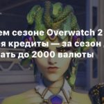 Overwatch 2
В третьем сезоне Overwatch 2 вернутся кредиты — за сезон дадут заработать до 2000 валюты