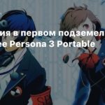 Persona 3
Сражения в первом подземелье в геймплее Persona 3 Portable