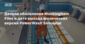 PowerWash Simulator
Детали обновления Muckingham Files и дата выхода физических версий PowerWash Simulator