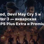 PS Plus
Back 4 Blood, Devil May Cry 5 и Syphon Filter 3 — январская подборка PS Plus Extra и Premium