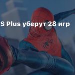 PS Plus
В мае из PS Plus уберут 28 игр