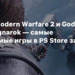 PS Store
FIFA 23, Modern Warfare 2 и God of War Ragnarok — самые скачиваемые игры в PS Store за 2022 год