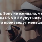 PSVR 2
Bloomberg: Sony не ожидала, что предзаказы PS VR 2 будут низкими — гарнитур произведут меньше