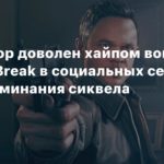 Quantum Break
Шон Эшмор доволен хайпом вокруг Quantum Break в социальных сетях после упоминания сиквела