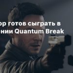 Quantum Break
Шон Эшмор готов сыграть в продолжении Quantum Break