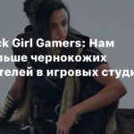 Racism
Глава Black Girl Gamers: Нам нужно больше чернокожих руководителей в игровых студиях