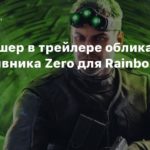 Rainbow Six Siege
Сэм Фишер в трейлере облика оперативника Zero для Rainbow Six Siege