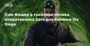 Rainbow Six Siege
Сэм Фишер в трейлере облика оперативника Zero для Rainbow Six Siege