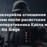 Rainbow Six Siege
Ubisoft разорвала отношения со стримером после расистских шуток в адрес оперативника Касла из Rainbow Six Siege