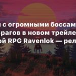 Ravenlok
Сражения с огромными боссами и толпами врагов в новом трейлере воксельной RPG Ravenlok — релиз 4 мая