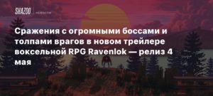 Ravenlok
Сражения с огромными боссами и толпами врагов в новом трейлере воксельной RPG Ravenlok — релиз 4 мая