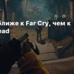 Redfall
Redfall ближе к Far Cry, чем к Left 4 Dead