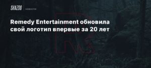 Remedy
Remedy Entertainment обновила свой логотип впервые за 20 лет