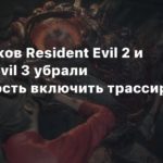 Resident Evil 2 Remake
Из ремейков Resident Evil 2 и Resident Evil 3 убрали возможность включить трассировку лучей