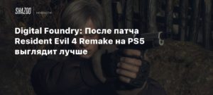 Resident Evil 4
Digital Foundry: После патча Resident Evil 4 Remake на PS5 выглядит лучше