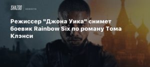 Режиссер “Джона Уика” снимет для Paramount боевик с Майклом Б. Джорданом