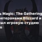 Richard Garfield
Создатель Magic: The Gathering вместе с ветеранами Blizzard и Xbox открыл игровую студию Popularium