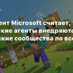 Russia
Президент Microsoft считает, что российские агенты внедряются в геймерские сообщества по всему миру