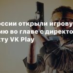 Russia
СМИ: В России открыли игровую ассоциацию во главе с директором по продукту VK Play