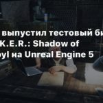 S.T.A.L.K.E.R.
Моддер выпустил тестовый билд S.T.A.L.K.E.R.: Shadow of Chernobyl на Unreal Engine 5