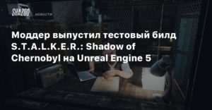 S.T.A.L.K.E.R.
Моддер выпустил тестовый билд S.T.A.L.K.E.R.: Shadow of Chernobyl на Unreal Engine 5
