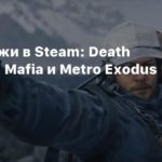 Sale
Распродажи в Steam: Death Stranding, Mafia и Metro Exodus