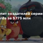 Sega
SEGA купит создателей серии Angry Birds за $775 млн