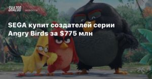 Sega
SEGA купит создателей серии Angry Birds за $775 млн
