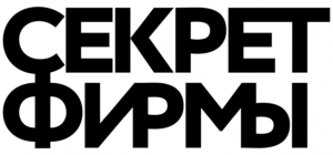 Секрет фирмы