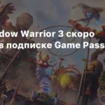 Shadow Warrior 3
Слух: Shadow Warrior 3 скоро появится в подписке Game Pass