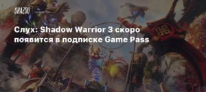 Shadow Warrior 3
Слух: Shadow Warrior 3 скоро появится в подписке Game Pass