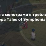 Схватки с монстрами в трейлере ремастера Tales of Symphonia