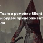 Silent Hill 2
Bloober Team о ремейке Silent Hill 2: Мы будем придерживаться оригинала