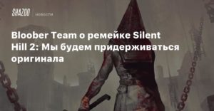 Silent Hill 2
Bloober Team о ремейке Silent Hill 2: Мы будем придерживаться оригинала
