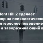 Silent Hill 2
В ремейке Silent Hill 2 будет особый упор на психологический хоррор, поведение монстров и завораживающий визуал