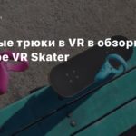 Skate
Безумные трюки в VR в обзорном трейлере VR Skater